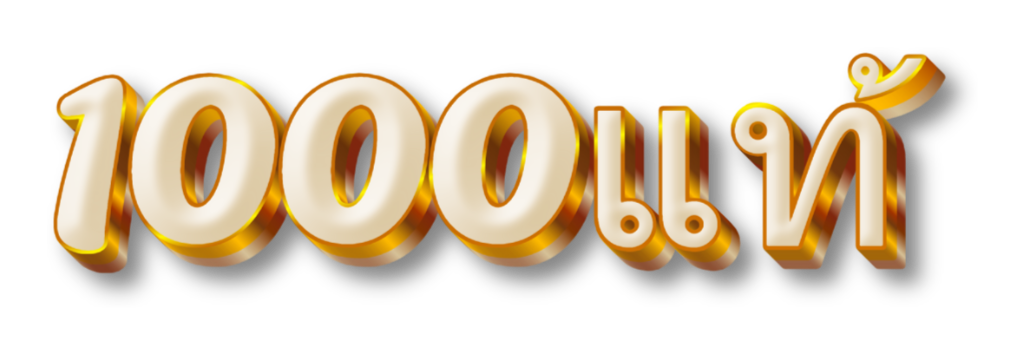 1000แท้